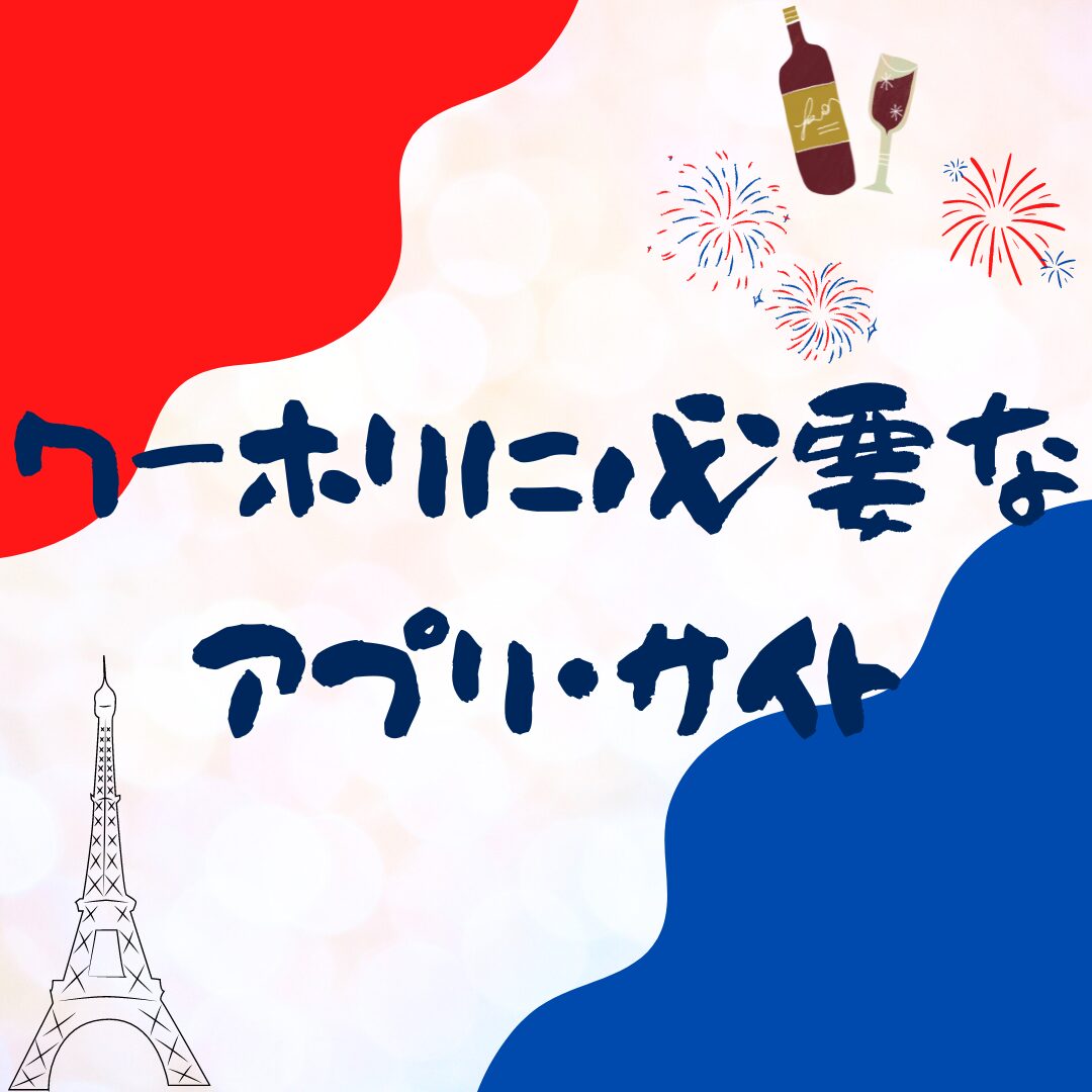 フランスワーホリで必須のアプリ・ウェブサイト